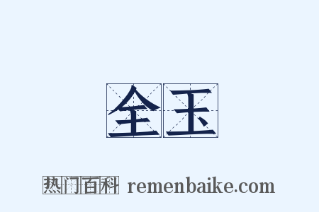 全玉是什么意思的图片